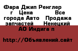 Фара Джип Ренглер JK,07г › Цена ­ 4 800 - Все города Авто » Продажа запчастей   . Ненецкий АО,Индига п.